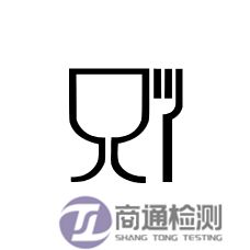 EN1186測試認(rèn)證標(biāo)志 EN1186測試認(rèn)證標(biāo)志