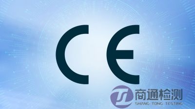 CE認證 CE認證
