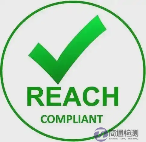 REACH測(cè)試 REACH測(cè)試